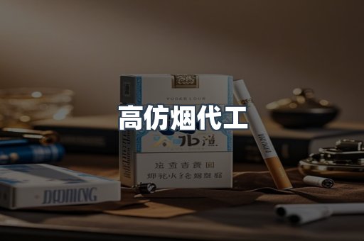高仿烟代工